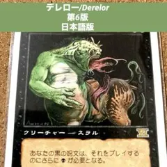 MTG デレロー/Derelor 日本語版　旧枠