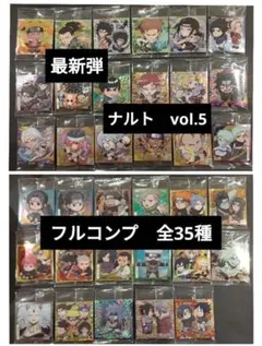 最新弾　ナルト　ウエハース　シール　フルコンプ