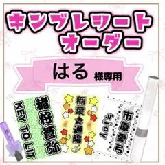 はる様専用　キンブレシートオーダー/橋本涼/カラー