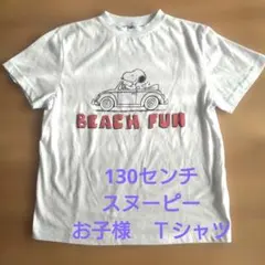 スヌーピー BEACH FUN Tシャツ 130センチ