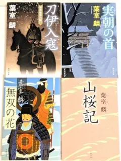 葉室麟 時代小説 文庫本 4冊セット