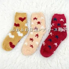 もこもこ ルームソックス 3足セット　ハート　スター あったか 靴下 秋冬 防寒