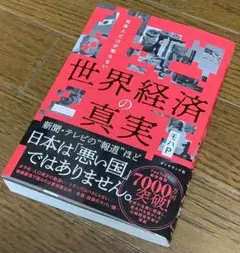 日本人だけが知らない 世界経済の真実