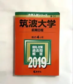 2026年最新】筑波大学 過去問の人気アイテム - メルカリ