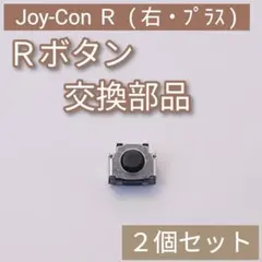 Switch Joy-Con 修理 パーツ Rボタン タクトスイッチ 2個セット