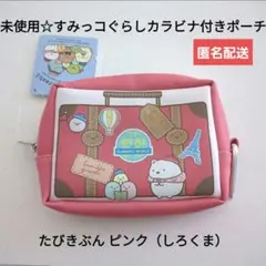 未使用☆すみっコぐらし たびきぶん カラビナ付きポーチ/ピンク（しろくま）