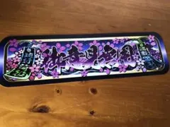 オーダー製作【アルナ中】プレート トラック デコトラ 街道 アンドン
