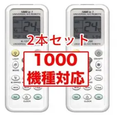 2本セット　汎用 エアコン リモコン 国内メーカー 1000機種対応のサムネイル