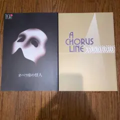 劇団四季　オペラ座の怪人 コーラスライン　パンフレット