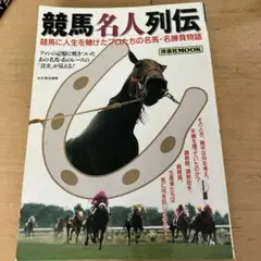 2026年最新】名馬列伝の人気アイテム - メルカリ