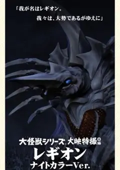 レギオン ナイトカラーVer. 大怪獣シリーズ 大映特撮編 X-PLUS 71UBIstK8ML._AC_UF894,
