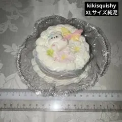 海外スクイーズ　スタジオ系　kikisquishy クリアな袋　純泥