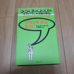 ブランド人になれ!