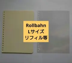 Rollbahn Lサイズ　リフィルなどのサムネイル