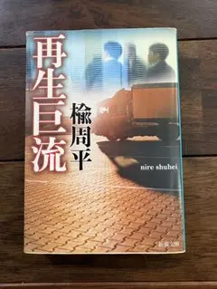 再生巨流　楡 周平