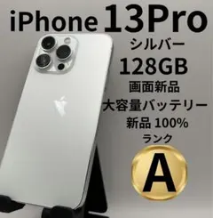 美品 iPhone 13 Pro シルバー 128GB