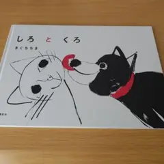 a カバー無し しろとくろ きくちちき 絵本 えほん 児童書 子供 こども 読書