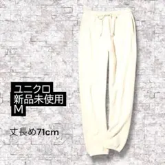 ユニクロ スウェットパンツ M 丈長め オフホワイト 新品未使用