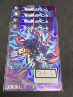 ヴォゲンム4枚