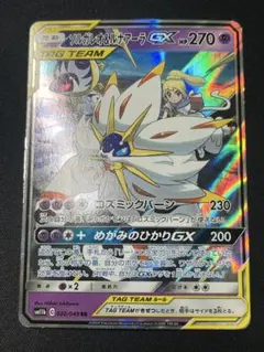 ポケモンカード ソルガレオ&ルナアーラGX SM11b 020/049