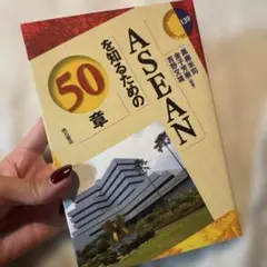 50章を知るためのASEAN
