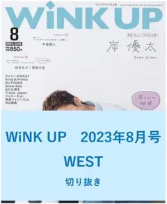 2025年最新】グループ名：WEST.(ジャニーズWEST) 切り抜きの人気
