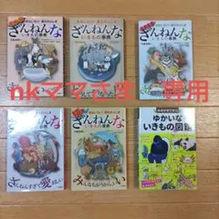 ざんねんないきもの事典　セット