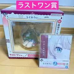 しぐれうい 一番くじ♦︎ラストワン賞フィギュア