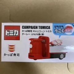 【新品未使用】トミカ かっぱ寿司 キャンペーン ターレー