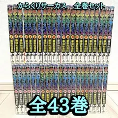 2026年最新】からくりサーカス 全巻 初版の人気アイテム - メルカリ