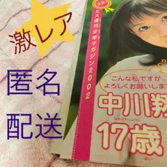 激レア　中川翔子　マガジン　切り抜き　17歳　2002年　デビュー　しょこたん