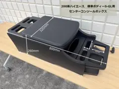 200系ハイエース 標準ボディーS-GL用 コンソールボックス 黒 - メルカリ