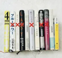 【石田衣良】 娼年 など多数　3冊で300円　まとめ売り