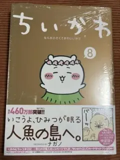 ちいかわ 漫画 8巻