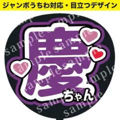 【うちわ文字】慶ちゃん（紫）ジャンボうちわ対応/ファンサうちわ　推し活応援