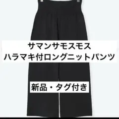 【新品・タグ付き】サマンサモスモス　ハラマキ付ロングニットパンツ