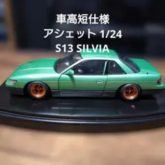 アシェット1/24 S13 Silvia 車高短CUSTOM仕様 ダイキャスト