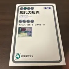 現代の裁判 第8版 有斐閣アルマ - メルカリ