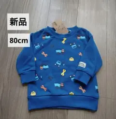 【新品】80cm　青トレーナー 車