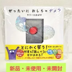 絵本 ぜったいに おしちゃダメ? ラリーとおばけ 新品未使用