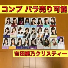 吉田綾乃クリスティー コンプまとめ売り 乃木坂46 生写真