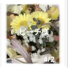 ピーチ様　4月