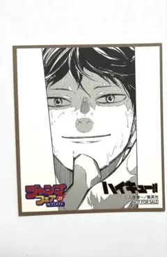 ハイキュー　影山飛雄　特典