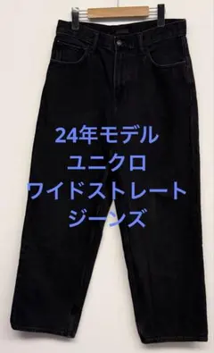 美品 24年モデル ユニクロ ワイドストレートジーンズ ダークグレー サイズ29