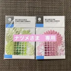 ナツメ様 リクエスト 4点 まとめ商品