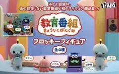 教育番組 フロッキーフィギュア 全4種 セット コンプリート