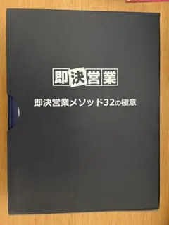 2025年最新】即決営業 メソッドの人気アイテム - メルカリ