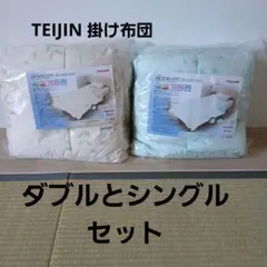TEIJIN肌掛け布団シングルとダブルセットのサムネイル
