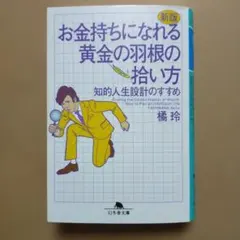 お金持ちになれる黄金の羽根の拾い方 知的人生設計のすすめ
