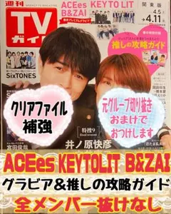 TVガイド ACEes KEYTOLIT B&ZAI 切り抜き抜けなし